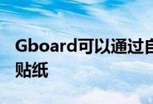 Gboard可以通过自拍照制作自定义表情符号贴纸