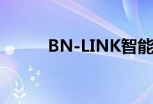 BN-LINK智能家居产品走向欧洲