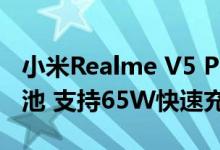 小米Realme V5 Pro可能具有4,500 mAh电池 支持65W快速充电