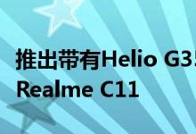 推出带有Helio G35 SoC和5000mAh电池的Realme C11