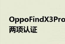 OppoFindX3Pro即将发布的产品又获得了两项认证