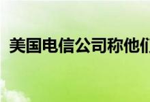 美国电信公司称他们停止销售用户位置数据