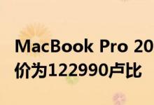 MacBook Pro 2020配备万能键盘 在印度起价为122990卢比