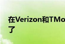 在Verizon和TMobile上是时候重新开启5G了