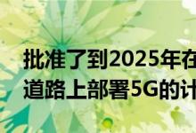 批准了到2025年在所有城市地区和主要陆地道路上部署5G的计划