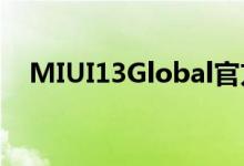 MIUI13Global官方所有新闻和设备列表