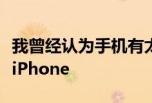 我曾经认为手机有太多过时的软件直到我使用iPhone