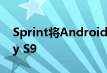 Sprint将Android 10更新发布到三星Galaxy S9