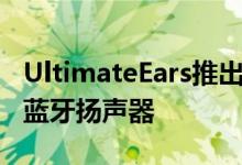 UltimateEars推出100美金Wonderboom2蓝牙扬声器