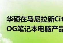 华硕在马尼拉新City天地大宴会厅推出高级ROG笔记本电脑产品线