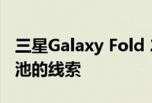 三星Galaxy Fold 2传闻给我们提供了两块电池的线索