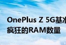 OnePlus Z 5G基准似乎证实了出色的SoC和疯狂的RAM数量