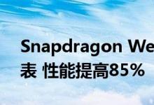 Snapdragon Wear 4100进入Wear OS手表 性能提高85%