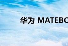 华为 MATEBOOK 16笔记本评测