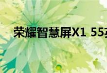 荣耀智慧屏X1 55英寸热度一直居高不下