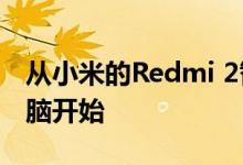 从小米的Redmi 2智能手机和Mi Pad平板电脑开始