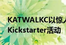 KATWALKC以惊人的166万美元资金完成了Kickstarter活动