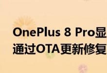 OnePlus 8 Pro显示问题与软件有关 公司将通过OTA更新修复它们