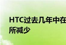 HTC过去几年中在市场上推出的手机数量有所减少