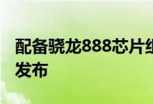 配备骁龙888芯片组的红米K40智能手机即将发布