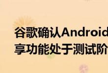 谷歌确认Android的类似AirDrop的附近共享功能处于测试阶段