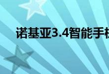 诺基亚3.4智能手机在市场上市价格规格