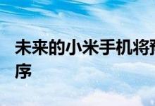 未来的小米手机将预装Aarogya Setu应用程序