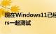 现在Windows11已经发布并且正在与Insiders一起测试