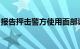 报告抨击警方使用面部识别工具使用垃圾数据