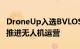 DroneUp入选BVLOS航空规则制定委员会以推进无人机运营