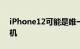 iPhone12可能是唯一一款面向未来的5G手机