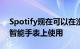 Spotify现在可以在没有附近iPhone的苹果智能手表上使用