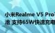 小米Realme V5 Pro可能具有4,500 mAh电池 支持65W快速充电