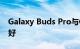 Galaxy Buds Pro与Galaxy Buds +哪个更好