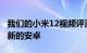 我们的小米12视频评测将在5分钟内让您了解新的安卓