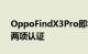 OppoFindX3Pro即将发布的产品又获得了两项认证