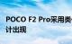 POCO F2 Pro采用类似Redmi K30 Pro的设计出现