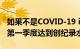 如果不是COVID-19 iPhone出货量可能会在第一季度达到创纪录水平