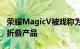 荣耀MagicV被戏称为华为衍生产品的首款可折叠产品