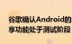 谷歌确认Android的类似AirDrop的附近共享功能处于测试阶段