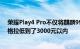 荣耀Play4 Pro不仅将麒麟990系列旗舰平台机型的首发价格拉低到了3000元以内