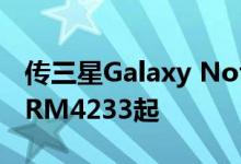 传三星Galaxy Note 20系列智能手机售价从RM4233起