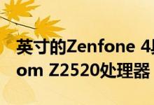 英寸的Zenfone 4具有1.2 GHz双核Intel Atom Z2520处理器