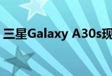 三星Galaxy A30s现在收到Android 10更新