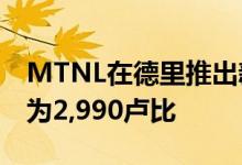 MTNL在德里推出新的1Gbps宽带计划 起价为2,990卢比