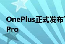 OnePlus正式发布了其最新的智能手机8和8 Pro