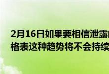 2月16日如果要相信泄露的MicrosoftSurfaceLaptop5规格表这种趋势将不会持续