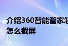 介绍360智能管家怎么添加路由器及 ivvi手机怎么截屏