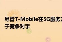 尽管T-Mobile在5G服务方面处于领先地位 但其网络仍落后于竞争对手