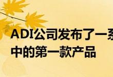 ADI公司发布了一系列宽动态范围射频收发器中的第一款产品